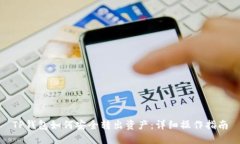 TP钱包如何安全转出资产：详细操作指南