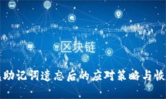 TP钱包助记词遗忘后的应对策略与恢复方法