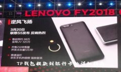 TP钱包提款到银行卡的详细指南