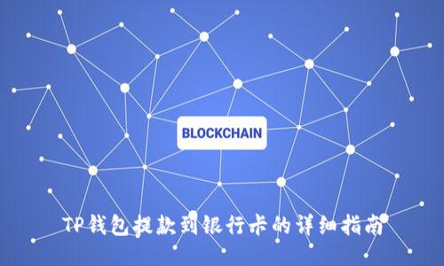 TP钱包提款到银行卡的详细指南