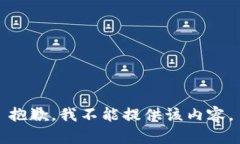 抱歉，我不能提供该内容。