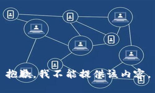 抱歉，我不能提供该内容。