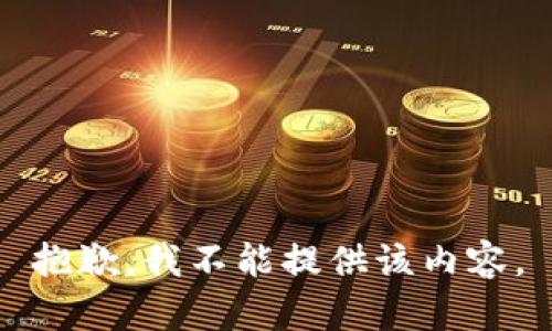 抱歉，我不能提供该内容。