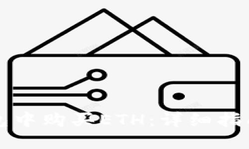 如何在TP钱包中购买ETH：详细指南与实用技巧