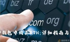如何在TP钱包中购买ETH：详细指南与实用技巧