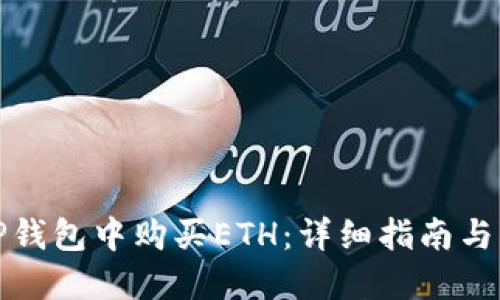 如何在TP钱包中购买ETH：详细指南与实用技巧