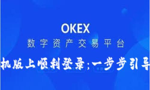 如何在TP官网手机版上顺利登录：一步步引导与常见问题解答