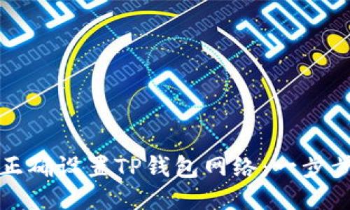 如何正确设置TP钱包网络：一步步指南