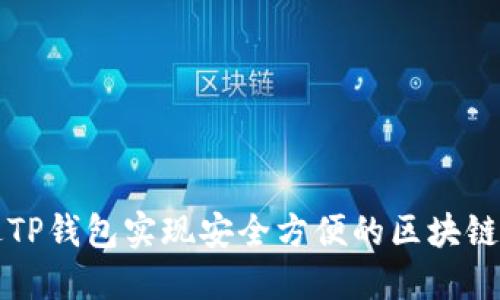 怎样通过TP钱包实现安全方便的区块链资产管理