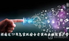 怎样通过TP钱包实现安全方便的区块链资产管理