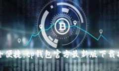 安全便捷：tp钱包官方最新版下载指南