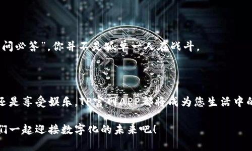   便捷下载：如何获取最新版本的TP官网APP / 

 guanjianci TP官网, APP下载, 最新版本, 移动应用 /guanjianci 

引言：走近TP官网APP

在这个数字化快速发展的时代，移动应用已经成为我们日常生活中不可或缺的一部分。TP官网APP作为一款优秀的移动端应用，不仅简化了许多复杂的工作流程，更提供了丰富的功能以满足用户的多样化需求。

在接下来的内容中，我们将详细介绍如何正确下载TP官网APP的最新版本，确保您能够尽享其中的便利与乐趣。

了解TP官网APP的功能

TP官网APP为用户打造了一个便捷的使用环境，具体功能包括：

ul
  listrong信息查询：/strong用户可以即时查询各类信息，避免了传统方法的繁琐。/li
  listrong在线服务：/strong用户可以直接通过APP申请服务、反馈问题，提高办事效率。/li
  listrong个性化设置：/strong根据个人需求，用户能够自由定制使用界面和功能。/li
  listrong实时通知：/strong确保你不错过任何重要信息或更新。/li
/ul

如何下载TP官网APP的最新版本

下载APP的步骤并不复杂，但我们依然需要注意一些细节，以确保顺利完成下载。strong“一日之计在于晨”，早起的鸟儿有虫吃，前期准备工作将影响整个应用的下载过程。/strong

h41. 检查设备兼容性/h4

在下载之前，首先需要确认您的移动设备能够支持TP官网APP的最新版本。一般来说，APP在其官方网站上会提供系统要求和兼容的设备列表。

h42. 访问TP官网/h4

在确认了设备兼容性后，打开您的浏览器，输入TP官网下载地址。通常情况下，官方网站将会是您下载最新版本的最安全选择。“不在家千里外，只有回头路”，不妨直接从官网获取，避免下载风险。

h43. 选择适合的版本/h4

在官网上，你会看到多个版本的下载链接，请选择与您的设备系统匹配的版本（iOS或Android）。有时会有Beta版本供测试使用，但我们建议普通用户下载稳定版本。

h44. 按照提示完成安装/h4

下载完成后，打开下载的安装包，遵循屏幕上的提示完成安装。一般来说，设置过程中会要求您授权一些权限，请务必仔细阅读并根据需要授予相应权限。“好事多磨”，详细的设置可以确保APP后续使用的顺畅。

常见问题及解决方案

在下载和安装过程中，用户可能会遇到一些问题。以下是常见问题及其解决方案：

h41. 下载速度慢/h4

如果下载速度较慢，您可以尝试更换网络，尤其是在WiFi信号不稳定的情况下。同时，避开高峰时段也是一个好方法。“不怕慢，就怕站”，选择合适的时机下载。

h42. 安装失败/h4

一些用户可能会遇到安装失败的情况，建议检查设备的存储空间或网络状态。如果设备存储不足，可以删除一些不常用的应用释放空间。

h43. 使用中的问题/h4

如果在使用过程中遇到问题，建议查看APP内的帮助文档或直接联系TP官网客服，通常都会及时响应。“有问必答”，你并不是孤单一人在战斗。

总结：畅享TP官网APP

通过以上步骤，您应该已经能够顺利下载并安装最新版本的TP官网APP。无论您是用它来提升工作效率，还是享受娱乐，TP官网APP都将成为您生活中的得力助手。“前车之鉴，这是智慧的结晶”，在后续使用中，及时了解更新版本将让您始终走在信息的前沿。

希望您在使用TP官网APP的过程中，能够获得全新的体验和帮助。记得与身边的朋友分享这份便利，让我们一起迎接数字化的未来吧！