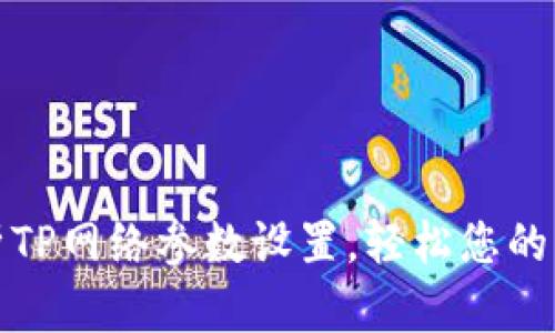 全面解析TP网络参数设置，轻松您的网络连接