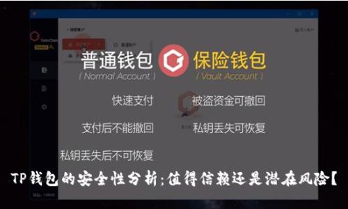 TP钱包的安全性分析：值得信赖还是潜在风险？