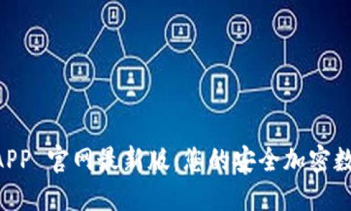 探索 TP 钱包 APP 官网最新版：您的安全加密数字资产管理助手