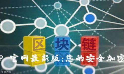 探索 TP 钱包 APP 官网最新版：您的安全加密数字资产管理助手