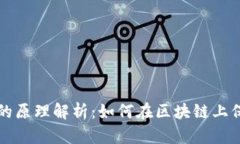 虚拟币合约的原理解析：如何在区块链上保障交