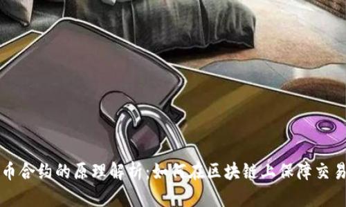 虚拟币合约的原理解析：如何在区块链上保障交易安全