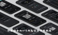 快速安全的BTB钱包官方下载指南