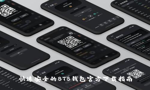 快速安全的BTB钱包官方下载指南
