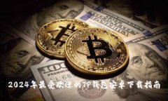 2024年最受欢迎的TP钱包安卓下载指南