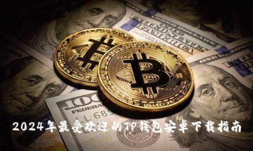2024年最受欢迎的TP钱包安卓下载指南