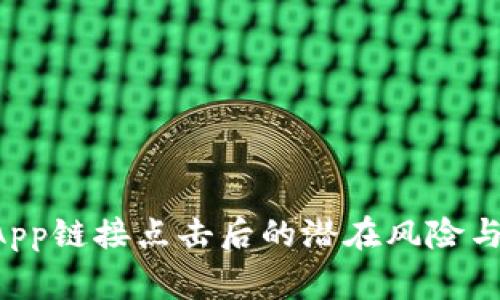 TP钱包DApp链接点击后的潜在风险与注意事项