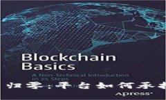 虚拟币归零：平台如何承担责任？