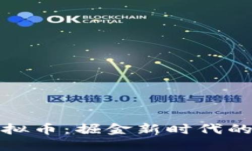 新西兰虚拟币：掘金新时代的投资机会