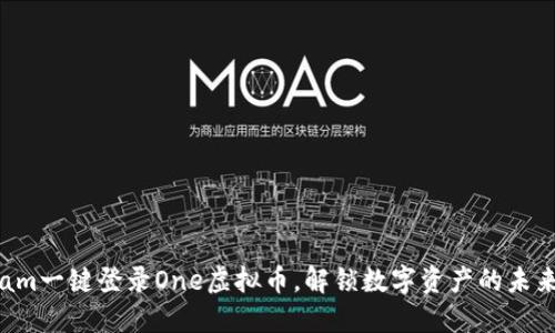 am一键登录One虚拟币，解锁数字资产的未来