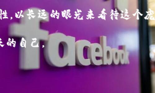   2023年最热门的虚拟币投资指南：抓住财富机遇！ / 
 guanjianci 虚拟币, 投资, 加密货币, 数字资产 /guanjianci 

引言：虚拟币的世界
在当今这个科技飞速发展的时代，虚拟币已经不仅仅是一个流行词汇，而是越来越多的人进入的投资领域。无论你是在高楼大厦间穿梭的职场人，还是在田间地头与自然对话的农民，虚拟币都如同那璀璨的星辰，吸引着越来越多的目光。“一日之计在于晨”，在早晨的第一缕阳光照射时，做出聪明的投资选择，将可能为你带来意想不到的成果。

虚拟币的基础知识
虚拟币，或称加密货币，是一种以数字形式存在的资产，利用区块链技术进行安全存储和交易。与传统货币不同，它们不依赖于中央银行或政府的支持。Bitcoin（比特币）是最早也是最著名的虚拟币，自2009年发布以来，吸引了全球的投资者。

随着科技的发展，各种新的虚拟币相继诞生，如Ethereum（以太坊）、Ripple（瑞波币）等。而它们之间的技术差异和应用场景，各有千秋。例如，以太坊不仅是一种加密货币，更是一个去中心化平台，支持智能合约的执行和分布式应用的开发。

2023年最新热门虚拟币一览
在2023年，多种虚拟币继续表现抢眼。以下是一些值得关注的热门虚拟币：

ul
    listrong比特币（Bitcoin）/strong/li
    作为市场的引领者，比特币依然受到投资者的热爱。它的市值占据了整个加密货币市场的重要份额。

    listrong以太坊（Ethereum）/strong/li
    以太坊在去中心化金融（DeFi）和非同质化代币（NFT）浪潮中崛起，吸引了大量开发者的兴趣。

    listrong瑞波币（Ripple）/strong/li
    瑞波币因其在跨境支付中的应用优势，备受关注，尤其是在银行及金融机构中扮演着重要角色。

    listrong狗狗币（Dogecoin）/strong/li
    最开始作为玩笑产生的狗狗币，如今在社交媒体的推动下，成为了一种现象级的货币，受到许多年轻投资者的青睐。
/ul

选择合适的虚拟币：看什么？
在选择虚拟币投资时，了解以下几点是十分重要的：

ul
    listrong项目背景/strong: 研究虚拟币背后的技术团队和开发者，了解他们是否有丰富的经验。/li
    listrong市场需求/strong: 探索该虚拟币的应用场景以及是否能解决现实问题。/li
    listrong安全性/strong: 了解该虚拟币的安全性和漏洞，避免投资到不稳定的项目。/li
    listrong社区支持/strong: 一个健康的虚拟币项目通常会拥有一个活跃的社区，能够为其提供强大的支持和反馈。/li
/ul

投资虚拟币的风险与机遇
虚拟币投资带来的不仅是机会，还有许多潜在风险。市场波动性极大，不同于传统的金融市场，虚拟币价格的剧烈波动可能使投资者面临亏损风险。然而，“机遇总是留给有准备的人”。如果能精确把握市场动态，进行适度投资与风险控制，收益也是可观的。

如何开始投资虚拟币
要开始虚拟币的投资，通常需要经过以下几个步骤：

ol
    listrong选择一个合适的交易平台/strong: 选择安全可靠的交易所，如Coinbase、Binance等，注册账户。/li
    listrong完成身份验证/strong: 大多数交易平台需要进行验证，确保用户身份的真实性。/li
    listrong存入资金/strong: 通过银行转账或信用卡存入资金，准备进行虚拟币交易。/li
    listrong选择想投资的虚拟币/strong: 基于对市场的了解，选择相应的虚拟币进行投资。/li
    listrong保持关注市场动态/strong: 投资后，要时刻关注市场趋势和新闻动态，及时做出反应。/li
/ol

结语：虚拟币投资的未来
虚拟币无疑是金融科技的一个重要组成部分，随着技术的不断进步，它的未来潜力不可小觑。“千里之行，始于足下”，在你迈出投资的第一步时，记得保持理性，以长远的眼光来看待这个庞大的市场。一旦找准方向，终会在虚拟币的世界中，找到属于自己的那份成功。 

无论你是想通过虚拟币实现财富增值，还是探索新的技术与理念，希望这篇指南能为你的投资之路提供帮助。此时此刻，抓住机遇，或许明天的你会感谢今天的自己。

最后，别忘了，在这个快速变化的领域，知识和学习永远是你最大的财富。祝福你在虚拟币的投资旅程中，顺风顺水，财源滚滚！
