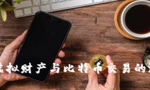 深入探讨虚拟财产与比特币交易的潜力与挑战