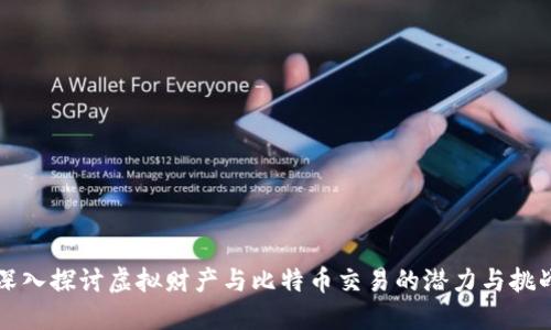 深入探讨虚拟财产与比特币交易的潜力与挑战