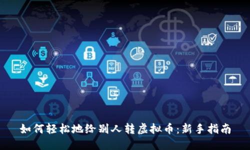 如何轻松地给别人转虚拟币：新手指南