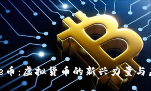 探索Vibe币：虚拟货币的新兴力量与未来前景