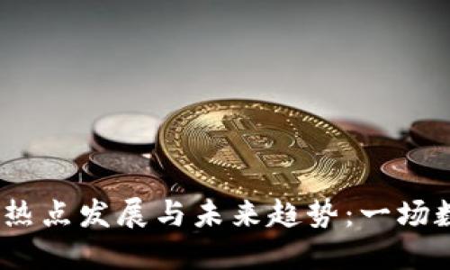 2020年虚拟币热点发展与未来趋势：一场数字货币的革命