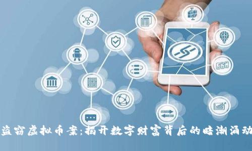 盗窃虚拟币案：揭开数字财富背后的暗潮涌动