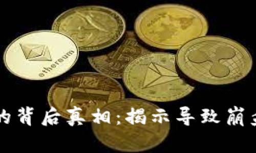 虚拟币归零的背后真相：揭示导致崩盘的多重因素