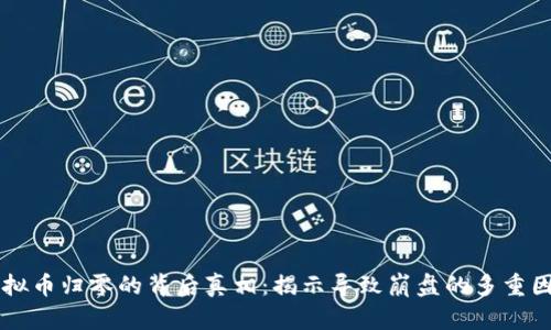 虚拟币归零的背后真相：揭示导致崩盘的多重因素