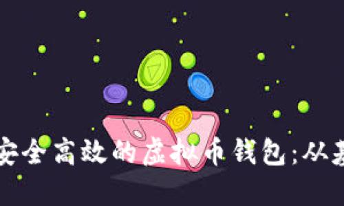 如何搭建一个安全高效的虚拟币钱包：从基础到高级指南