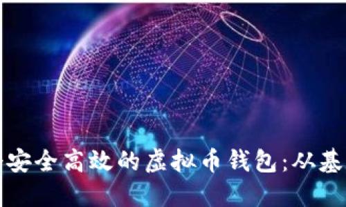 如何搭建一个安全高效的虚拟币钱包：从基础到高级指南