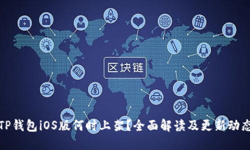 TP钱包iOS版何时上架？全面解读及更新动态