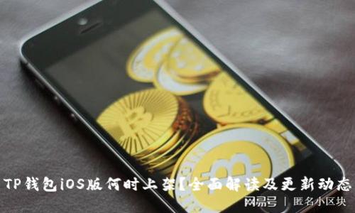 TP钱包iOS版何时上架？全面解读及更新动态