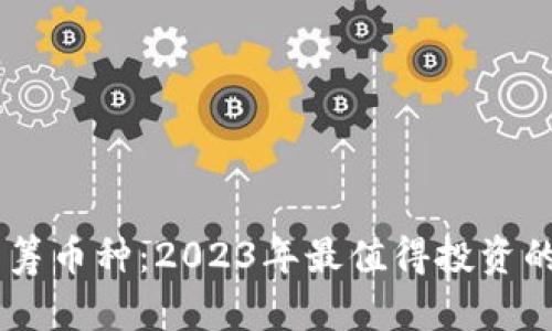 虚拟币众筹币种：2023年最值得投资的新兴项目