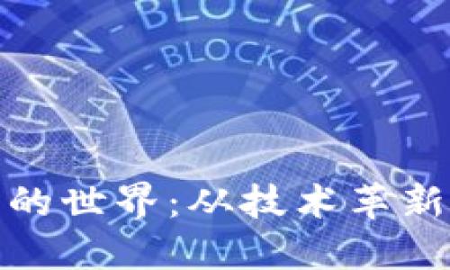 揭秘虚拟币的世界：从技术革新到投资机遇