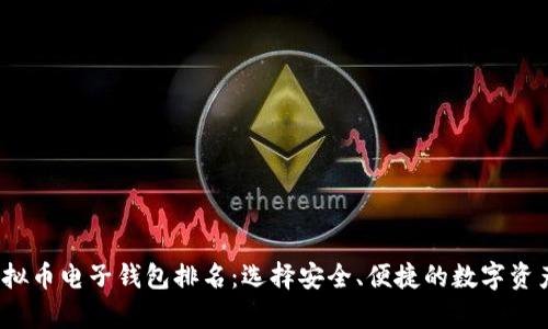 2023年虚拟币电子钱包排名：选择安全、便捷的数字资产存储方案