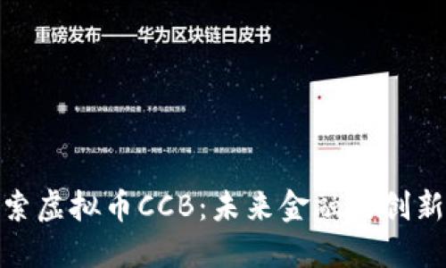 : 探索虚拟币CCB：未来金融的创新之路