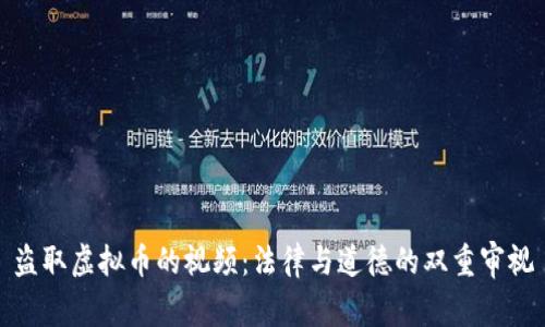 盗取虚拟币的视频：法律与道德的双重审视