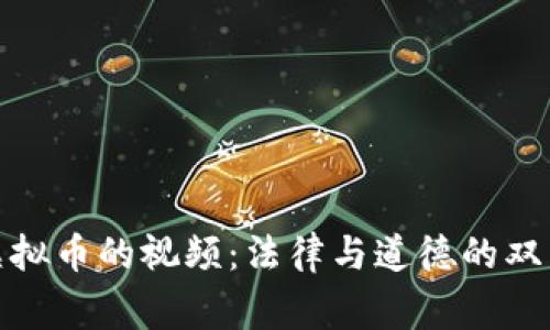 盗取虚拟币的视频：法律与道德的双重审视