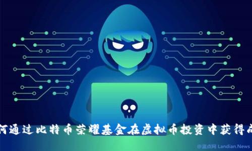 如何通过比特币荣耀基金在虚拟币投资中获得成功